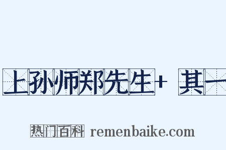 上孙师郑先生 其一是什么意思的图片
